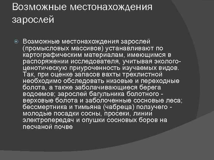 Возможные местонахождения зарослей (промысловых массивов) устанавливают по картографическим материалам, имеющимся в распоряжении исследователя, учитывая