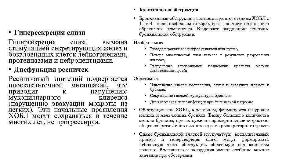  • Бронхиальная обструкция • Гиперсекреция слизи вызвана стимуляцией секретирующих желез и бокаловидных клеток