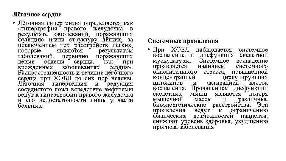 Лёгочное сердце • Лёгочная гипертензия определяется как «гипертрофия правого желудочка в результате заболеваний, поражающих