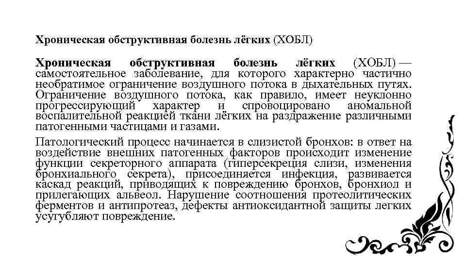 Хроническая обструктивная болезнь лёгких (ХОБЛ) — самостоятельное заболевание, для которого характерно частично необратимое ограничение