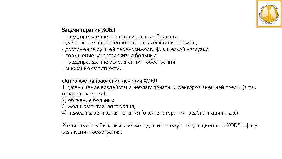 Задачи терапии ХОБЛ - предупреждение прогрессирования болезни, - уменьшение выраженности клинических симптомов, - достижение