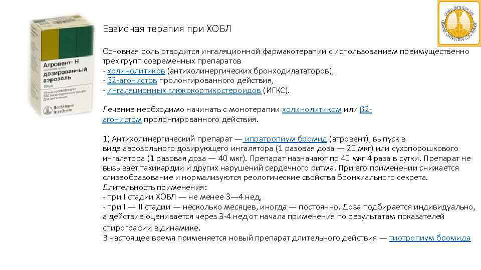 Базисная терапия при ХОБЛ Основная роль отводится ингаляционной фармакотерапии с использованием преимущественно трех групп