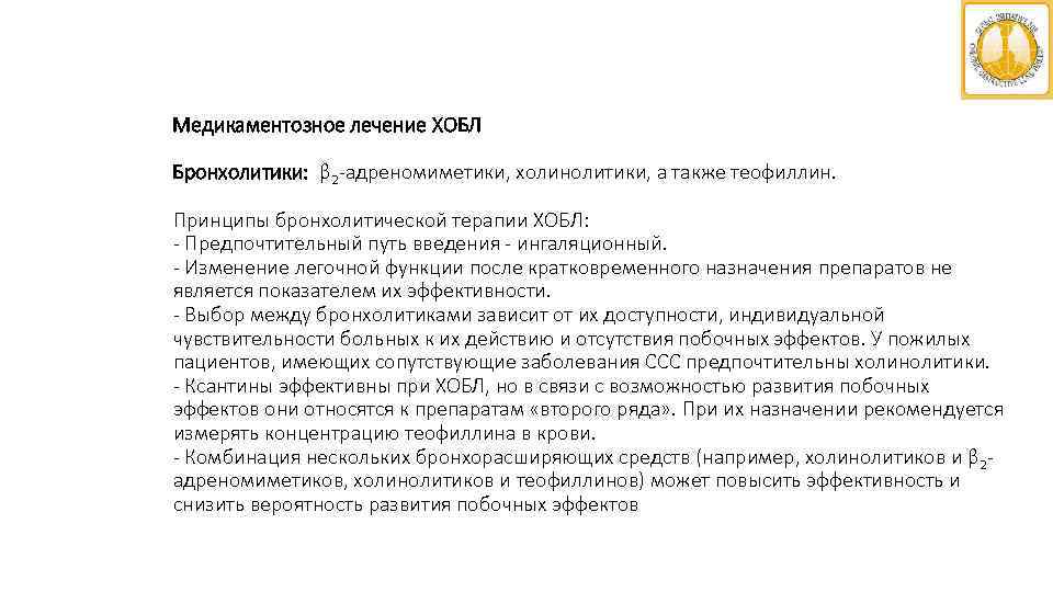 Медикаментозное лечение ХОБЛ Бронхолитики: β 2 -адреномиметики, холинолитики, а также теофиллин. Принципы бронхолитической терапии