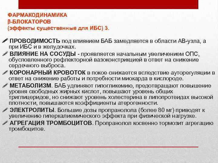 ФАРМАКОДИНАМИКА -БЛОКАТОРОВ (эффекты существенные для ИБС) 3. ! ПРОВОДИМОСТЬ под влиянием БАБ замедляется в