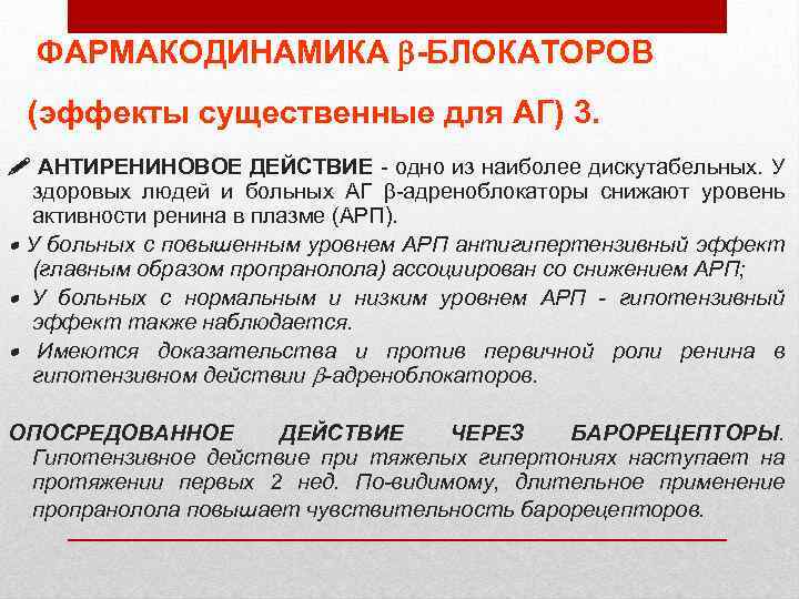 ФАРМАКОДИНАМИКА -БЛОКАТОРОВ (эффекты существенные для АГ) 3. ! АНТИРЕНИНОВОЕ ДЕЙСТВИЕ - одно из наиболее