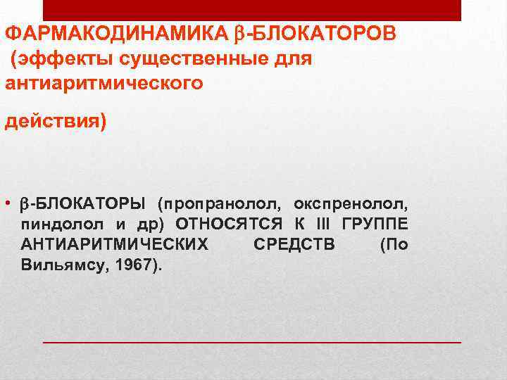 ФАРМАКОДИНАМИКА -БЛОКАТОРОВ (эффекты существенные для антиаритмического действия) • -БЛОКАТОРЫ (пропранолол, окспренолол, пиндолол и др)