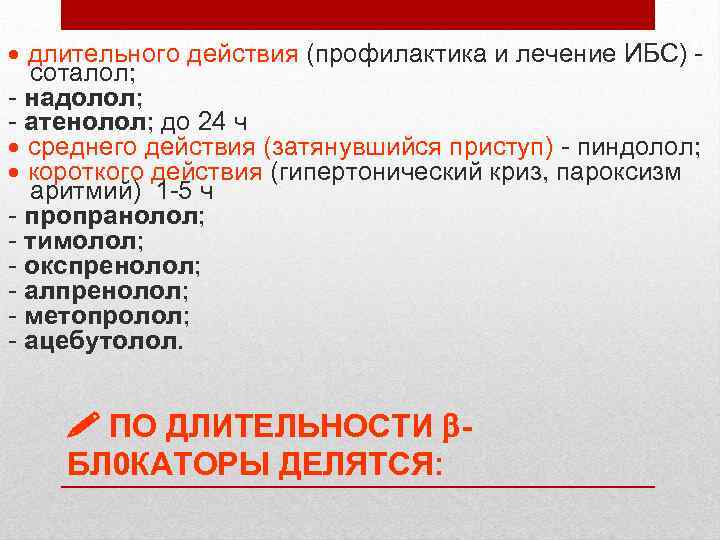  длительного действия (профилактика и лечение ИБС) соталол; - надолол; - атенолол; до 24
