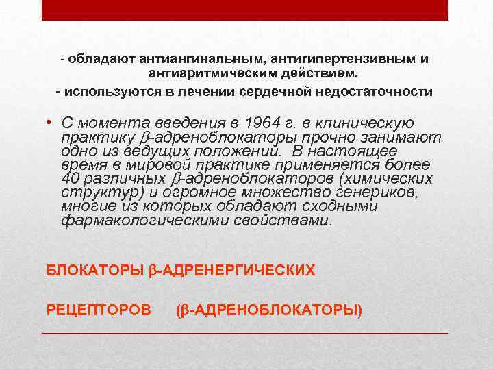 - обладают антиангинальным, антигипертензивным и антиаритмическим действием. - используются в лечении сердечной недостаточности •