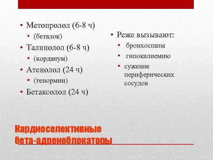  • Метопролол (6 -8 ч) • (беталок) • Реже вызывают: • Талинолол (6