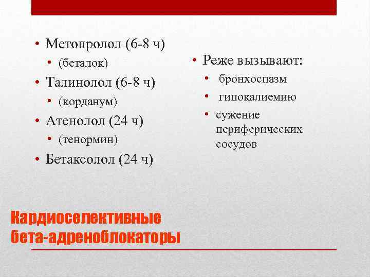  • Метопролол (6 -8 ч) • (беталок) • Талинолол (6 -8 ч) •