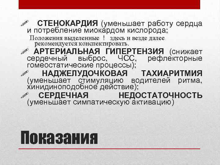 ! СТЕНОКАРДИЯ (уменьшает работу сердца и потребление миокардом кислорода; Положения выделенные ! здесь и