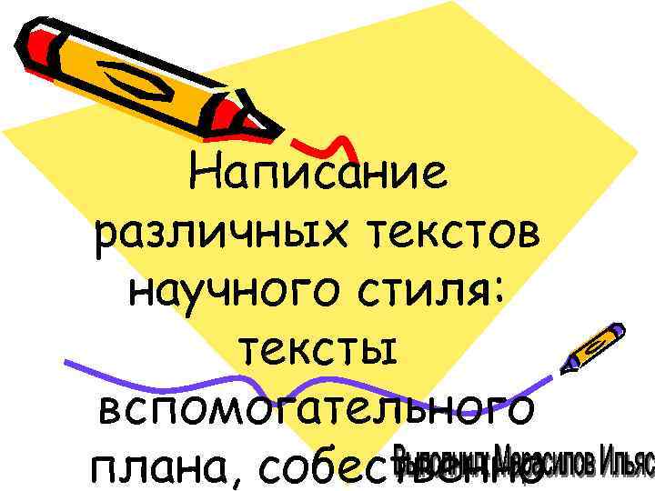 Написание различных текстов научного стиля: тексты вспомогательного плана, собественно 