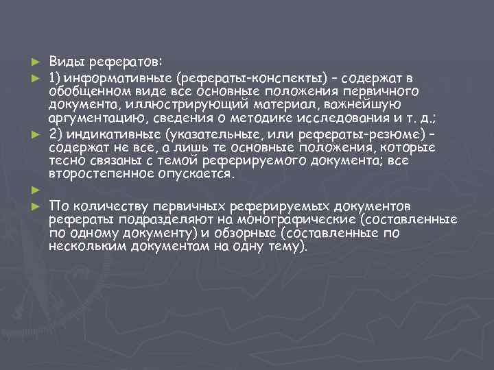 Виды рефератов: 1) информативные (рефераты-конспекты) – содержат в обобщенном виде все основные положения первичного