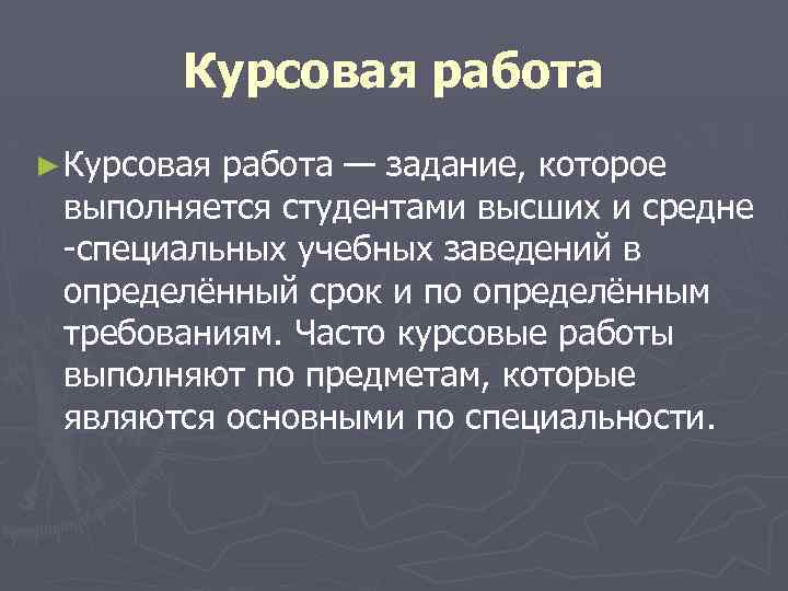 Курсовая работа ► Курсовая работа — задание, которое выполняется студентами высших и средне -специальных