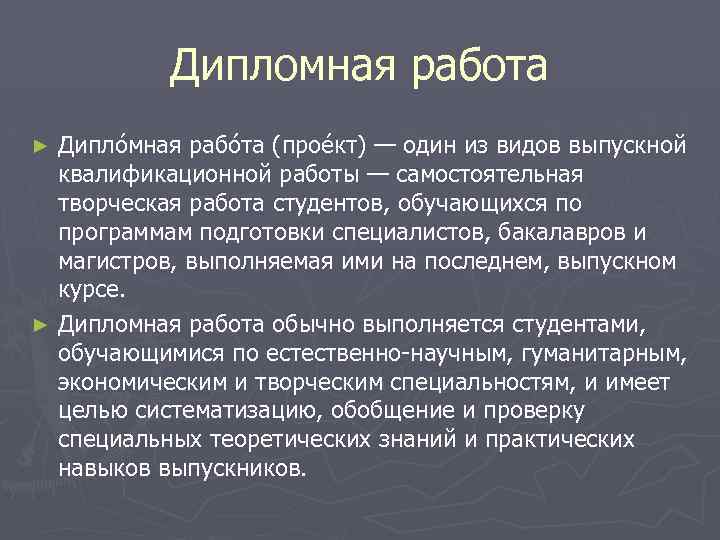 Дипломная работа Дипло мная рабо та (прое кт) — один из видов выпускной квалификационной