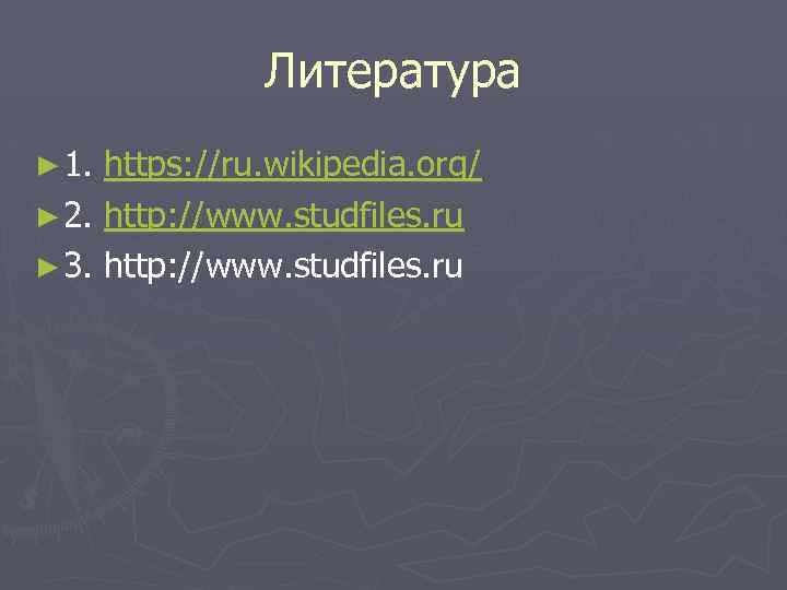 Литература ► 1. https: //ru. wikipedia. org/ ► 2. http: //www. studfiles. ru ►