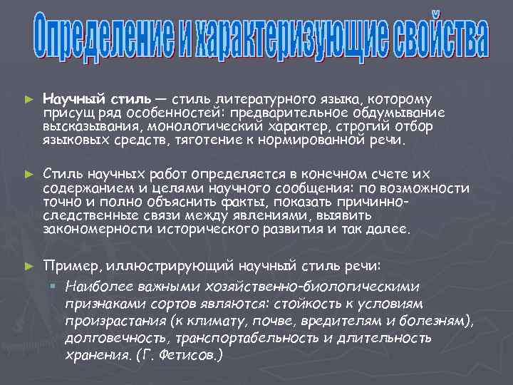 ► Научный стиль — стиль литературного языка, которому присущ ряд особенностей: предварительное обдумывание высказывания,