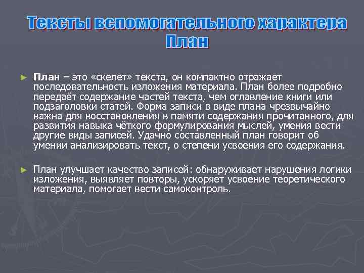 ► План – это «скелет» текста, он компактно отражает последовательность изложения материала. План более