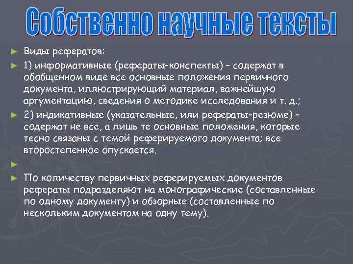 Виды рефератов: ► 1) информативные (рефераты-конспекты) – содержат в обобщенном виде все основные положения