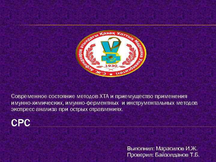 Современное состояние методов ХТА и приемущество применения имунно-химических, имунно-ферментных и инструментальных методов экспресс анализа