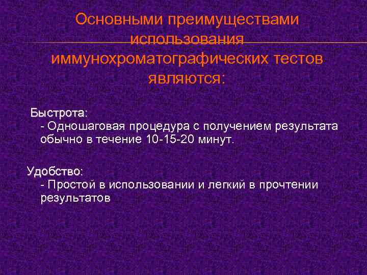Основными преимуществами использования иммунохроматографических тестов являются: Быстрота: - Одношаговая процедура с получением результата обычно