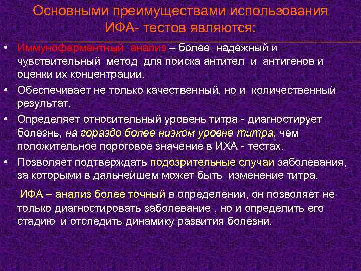 Основными преимуществами использования ИФА- тестов являются: • Иммуноферментный анализ – более надежный и чувствительный