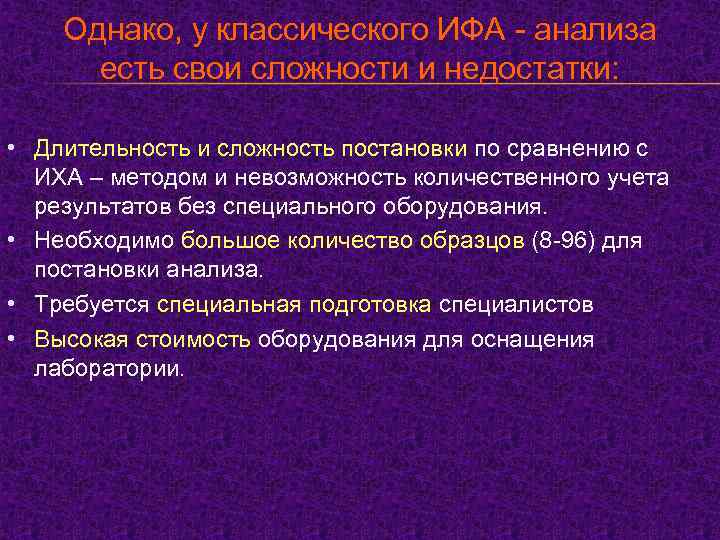 Однако, у классического ИФА - анализа есть свои сложности и недостатки: • Длительность и