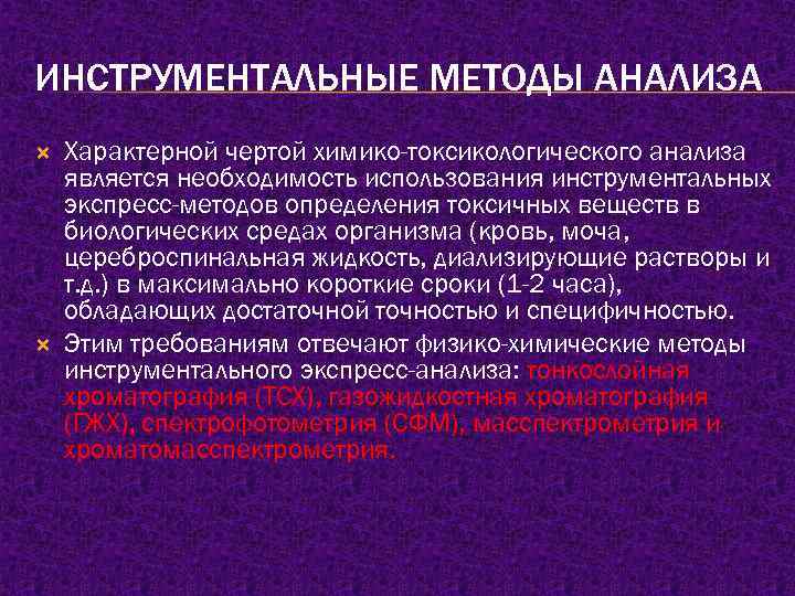 ИНСТРУМЕНТАЛЬНЫЕ МЕТОДЫ АНАЛИЗА Характерной чертой химико-токсикологического анализа является необходимость использования инструментальных экспресс-методов определения токсичных