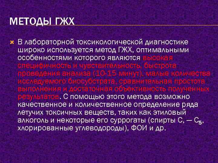 МЕТОДЫ ГЖХ В лабораторной токсикологической диагностике широко используется метод ГЖХ, оптимальными особенностями которого являются