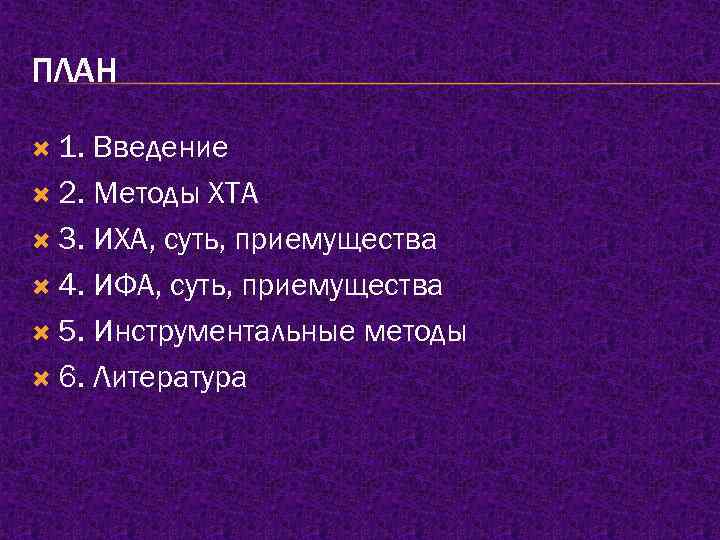 ПЛАН 1. Введение 2. Методы ХТА 3. ИХА, суть, приемущества 4. ИФА, суть, приемущества