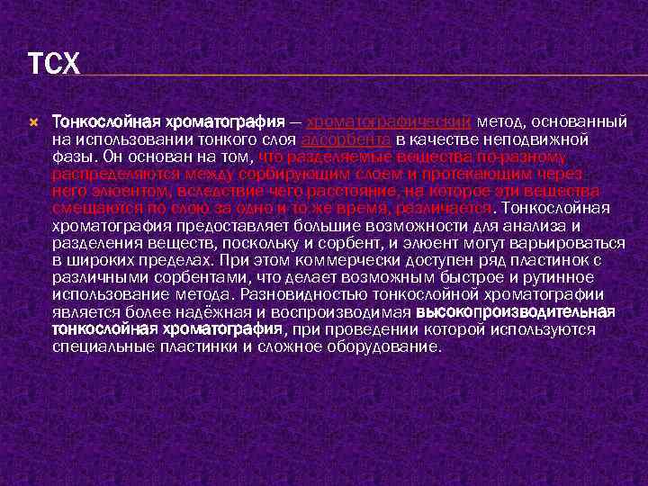 ТСХ Тонкослойная хроматография — хроматографический метод, основанный на использовании тонкого слоя адсорбента в качестве