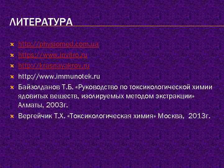 ЛИТЕРАТУРА http: //physiomed. com. ua https: //www. invitro. ru http: //krasnayakrov. ru http: //www.