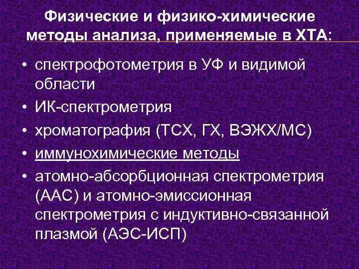 Физические и физико-химические методы анализа, применяемые в ХТА: • спектрофотометрия в УФ и видимой