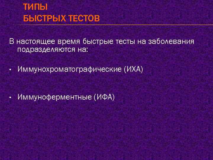 ТИПЫ БЫСТРЫХ ТЕСТОВ В настоящее время быстрые тесты на заболевания подразделяются на: • Иммунохроматографические