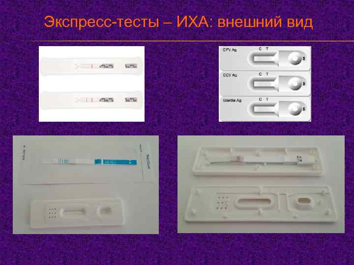Экспресс-тесты – ИХА: внешний вид 