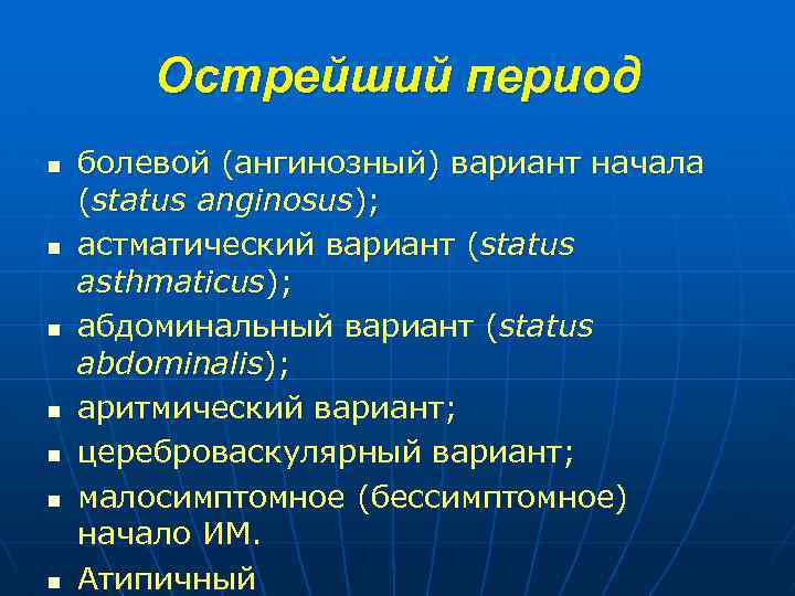 Острейший период n n n n болевой (ангинозный) вариант начала (status anginosus); астматический вариант