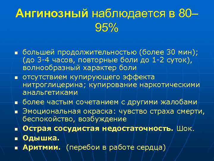 Ангинозный наблюдается в 80– 95% n n n n большей продолжительностью (более 30 мин);