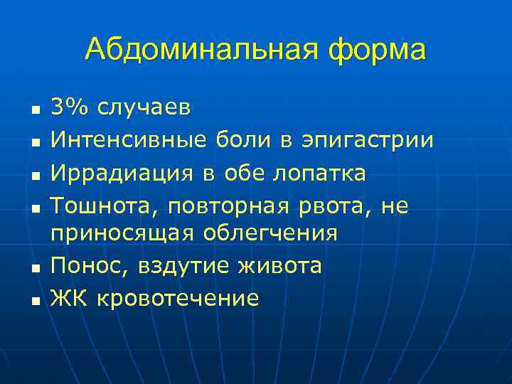 Абдоминальная форма n n n 3% случаев Интенсивные боли в эпигастрии Иррадиация в обе