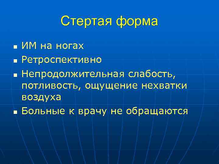 Стертая форма n n ИМ на ногах Ретроспективно Непродолжительная слабость, потливость, ощущение нехватки воздуха