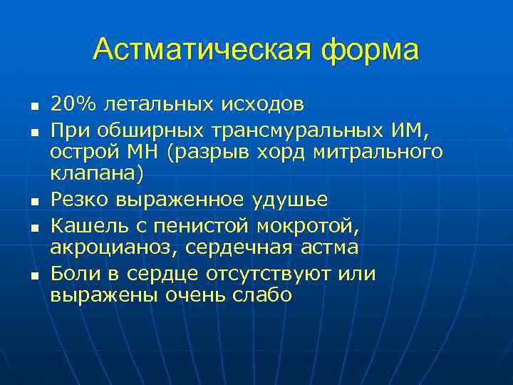 Астматическая форма n n n 20% летальных исходов При обширных трансмуральных ИМ, острой МН