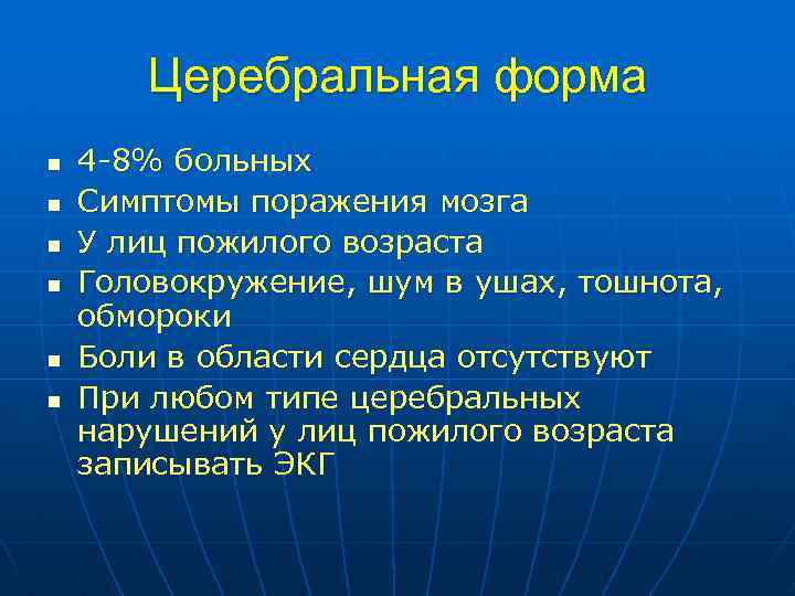 Церебральная форма n n n 4 -8% больных Симптомы поражения мозга У лиц пожилого