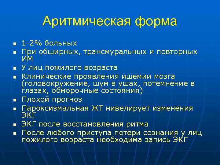 Аритмическая форма n n n n 1 -2% больных При обширных, трансмуральных и повторных