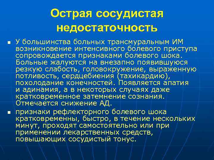 Острая сосудистая недостаточность n n У большинства больных трансмуральным ИМ возникновение интенсивного болевого приступа