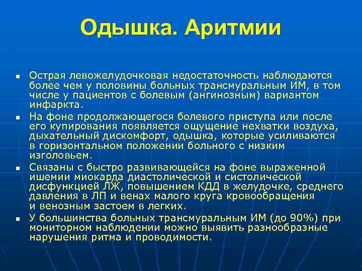 Одышка. Аритмии n n Острая левожелудочковая недостаточность наблюдаются более чем у половины больных трансмуральным