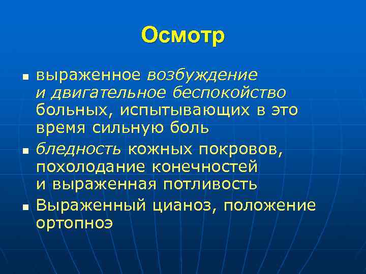 Осмотр n n n выраженное возбуждение и двигательное беспокойство больных, испытывающих в это время