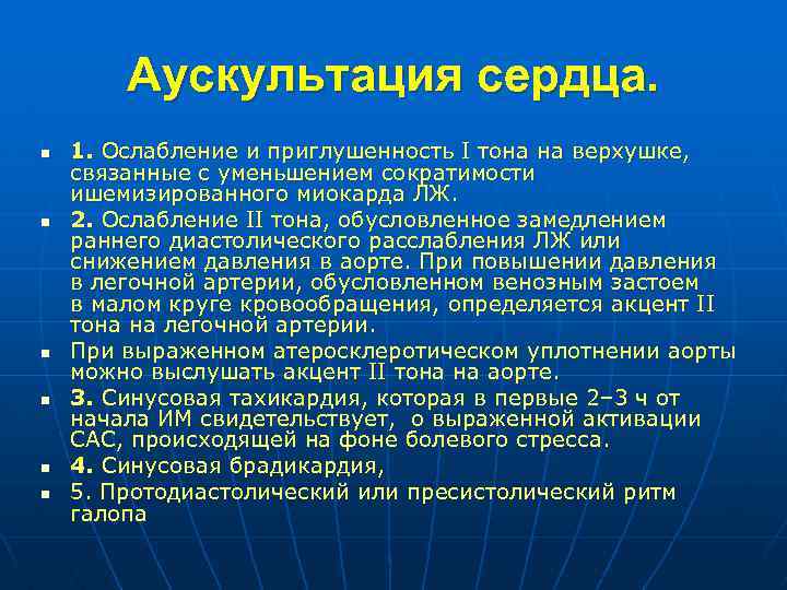 Аускультация сердца. n n n 1. Ослабление и приглушенность I тона на верхушке, связанные