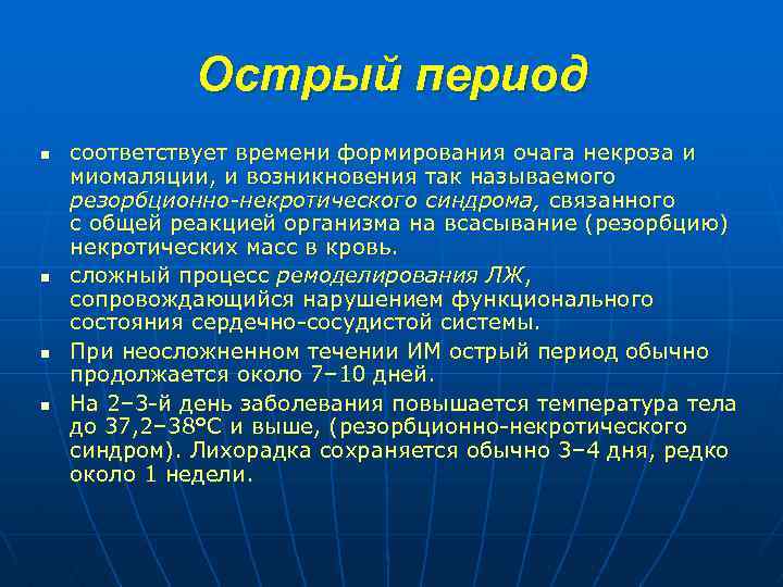 Острый период n n соответствует времени формирования очага некроза и миомаляции, и возникновения так