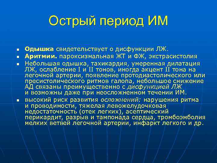 Острый период ИМ n n Одышка свидетельствует о дисфункции ЛЖ. Аритмии. пароксизмальная ЖТ и