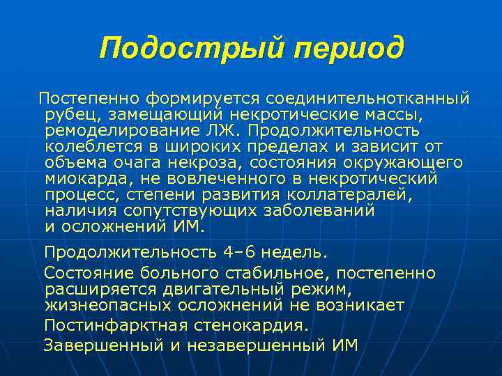 Подострый период Постепенно формируется соединительнотканный рубец, замещающий некротические массы, ремоделирование ЛЖ. Продолжительность колеблется в