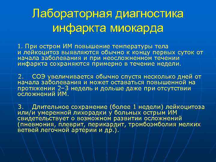 Диагноз инфаркт миокарда. Лабораторная диагностика инфаркта миокарда. Температура тела при остром инфаркте миокарда. Температурная реакция при остром инфаркте миокарда. Лабораторные изменения при инфаркте миокарда.